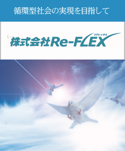 株式会社Re−FLEX